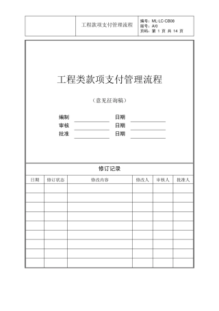 工程款项支付管理流程