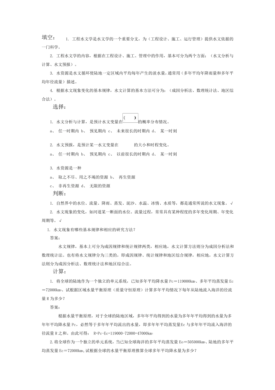 工程水文复习题1_第1页