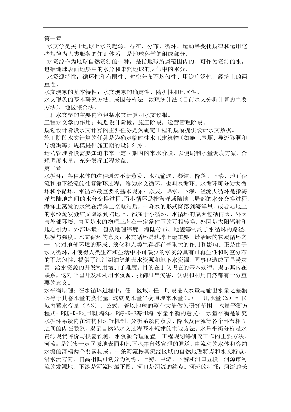 工程水文学名词解释总结_第1页