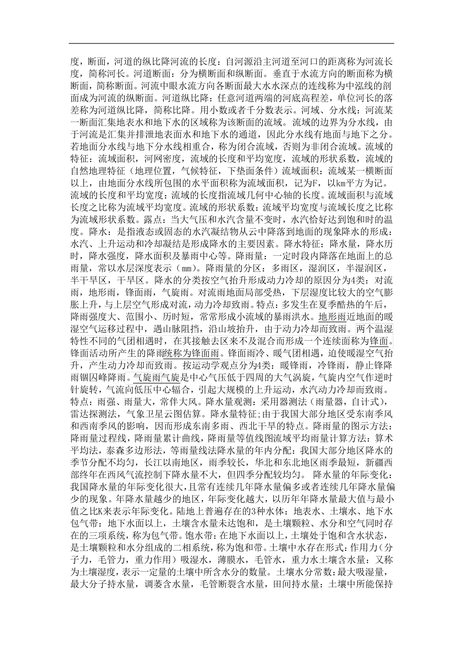 工程水文学名词解释总结_第2页