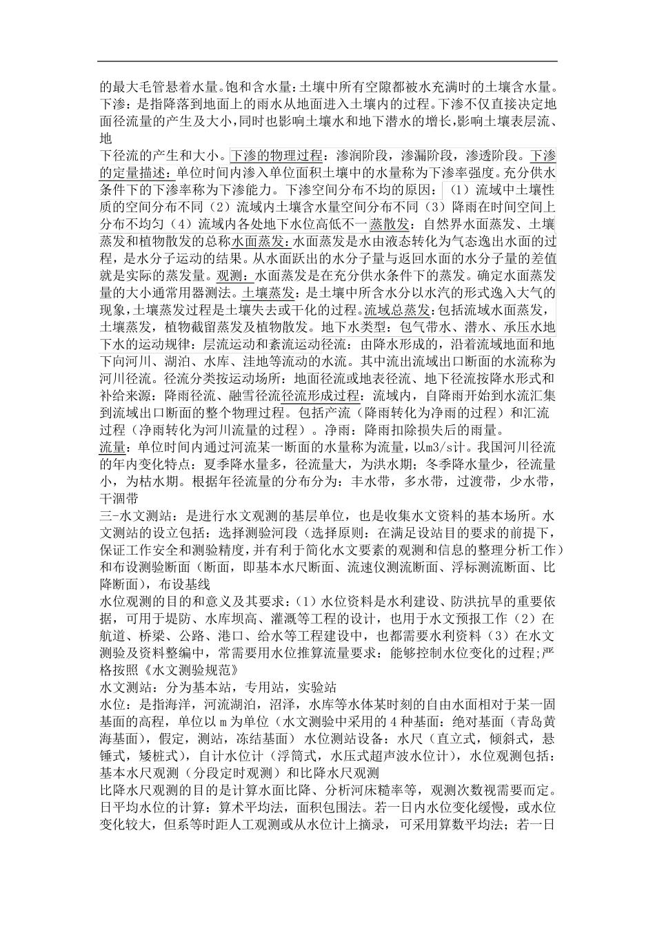 工程水文学名词解释总结_第3页