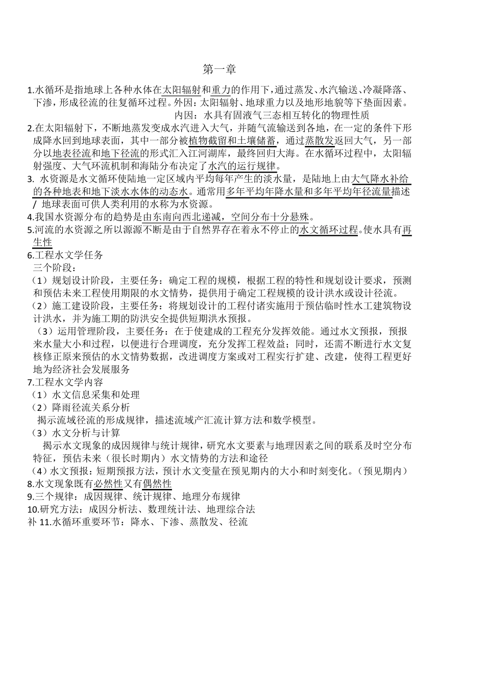 工程水文学知识点_第1页