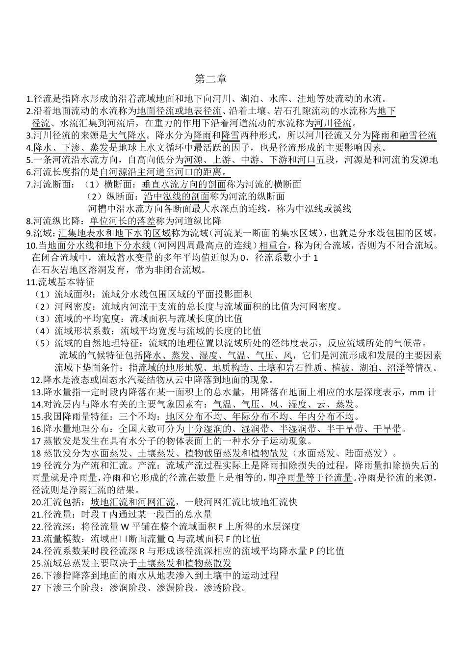 工程水文学知识点_第2页
