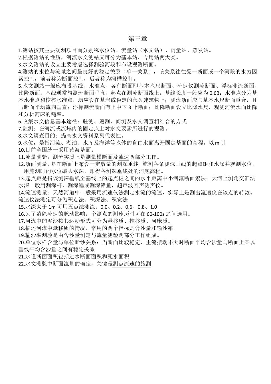 工程水文学知识点_第3页