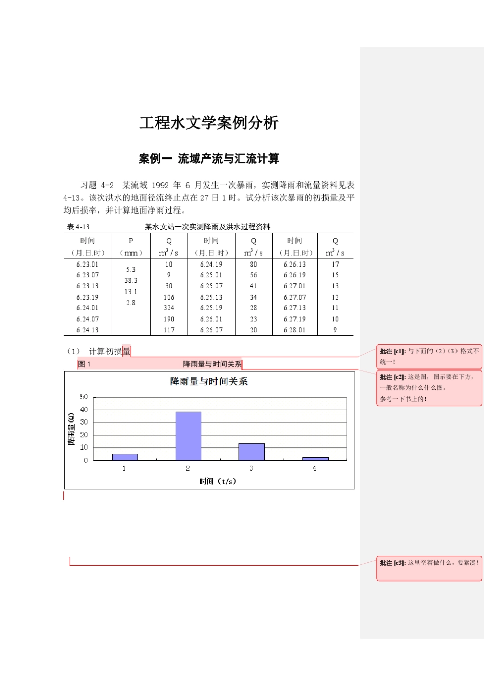 工程水文学案例分析(批注后)_第1页