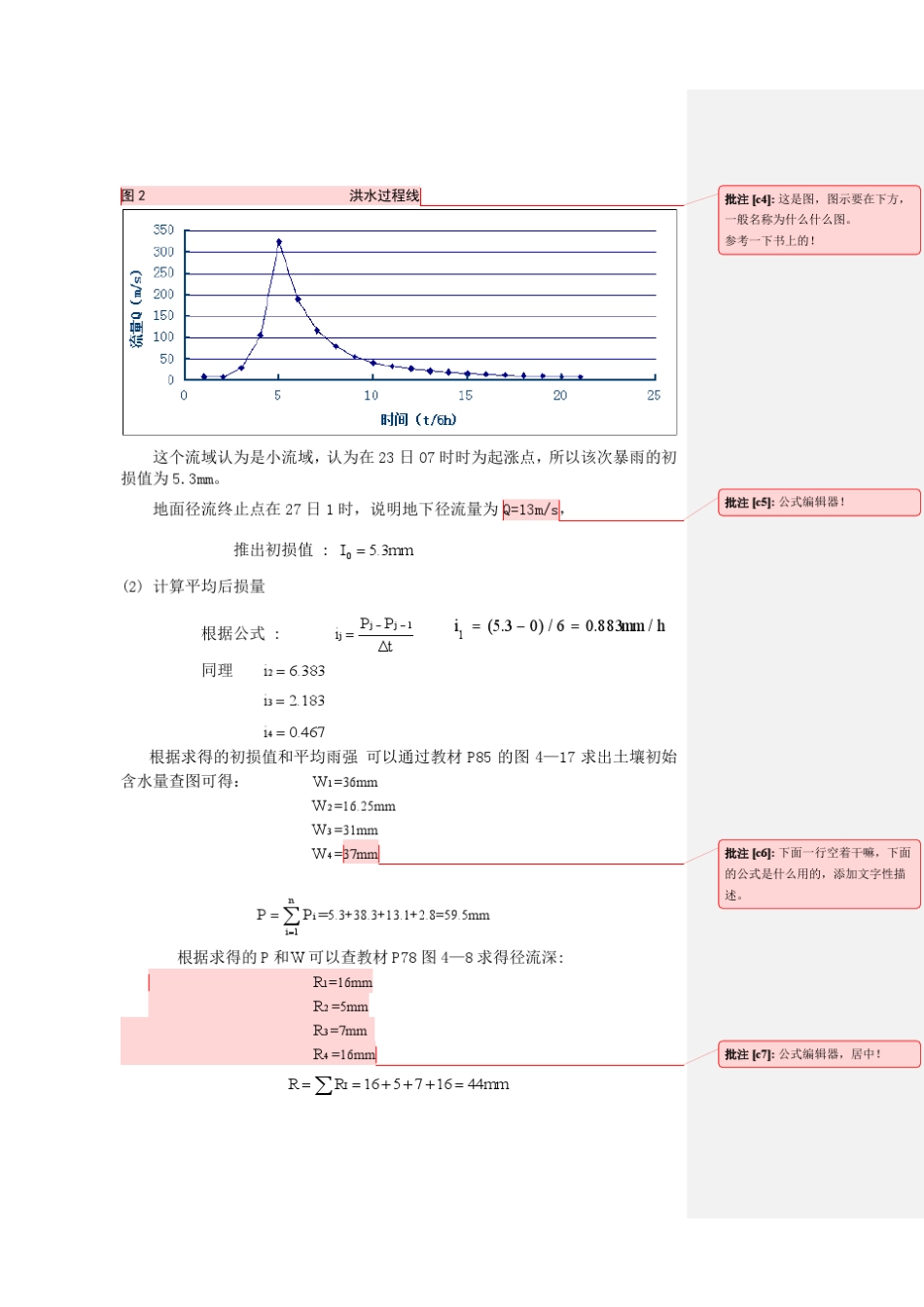工程水文学案例分析(批注后)_第2页