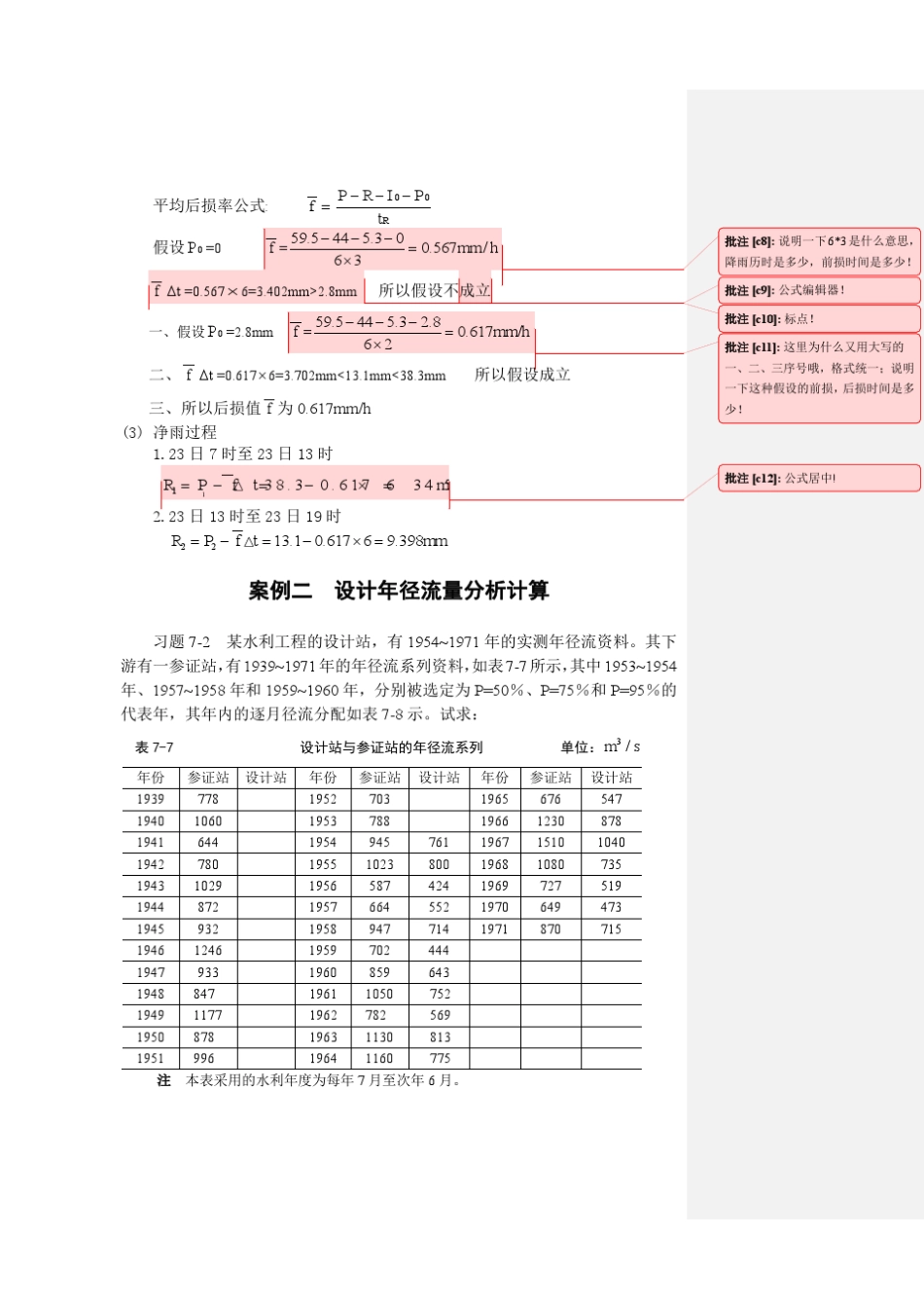 工程水文学案例分析(批注后)_第3页