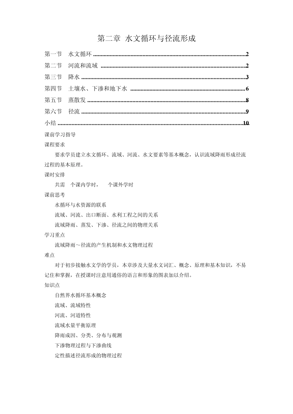 工程水文学第2章水文循环与径流形成_第1页