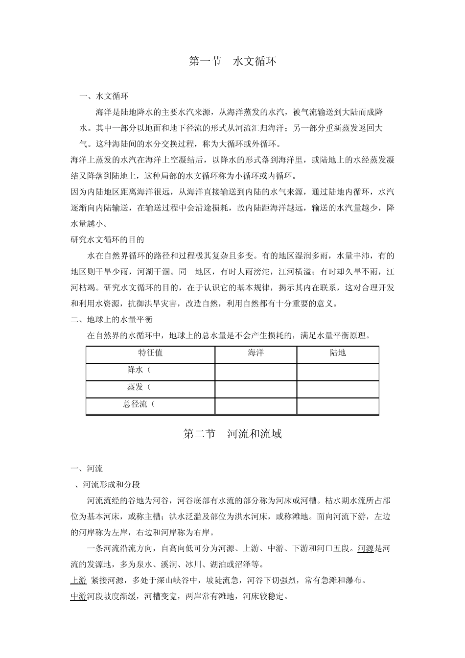 工程水文学第2章水文循环与径流形成_第2页