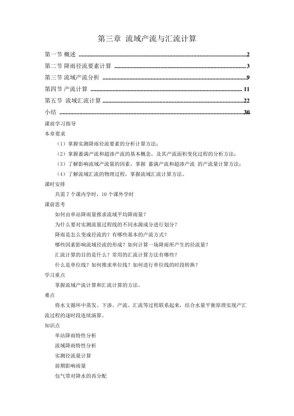 工程水文学第3章流域产流与汇流计算_第1页