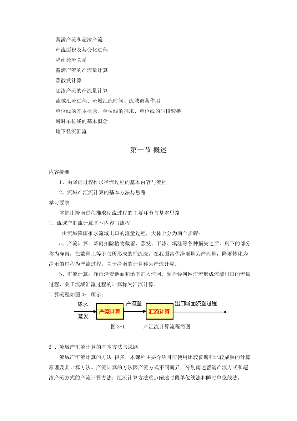 工程水文学第3章流域产流与汇流计算_第2页