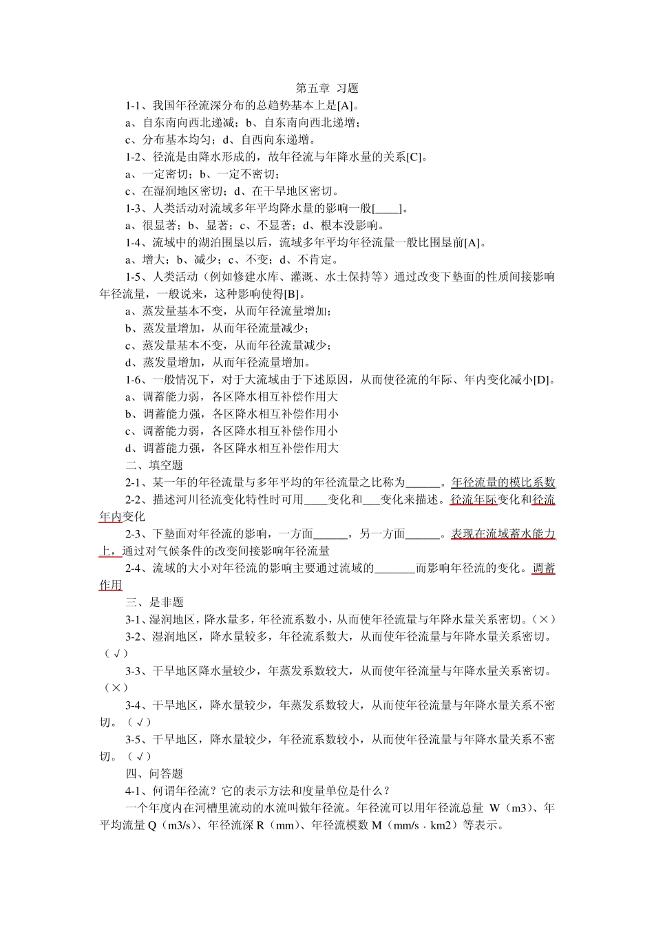 工程水文学第五章习题含答案_第1页