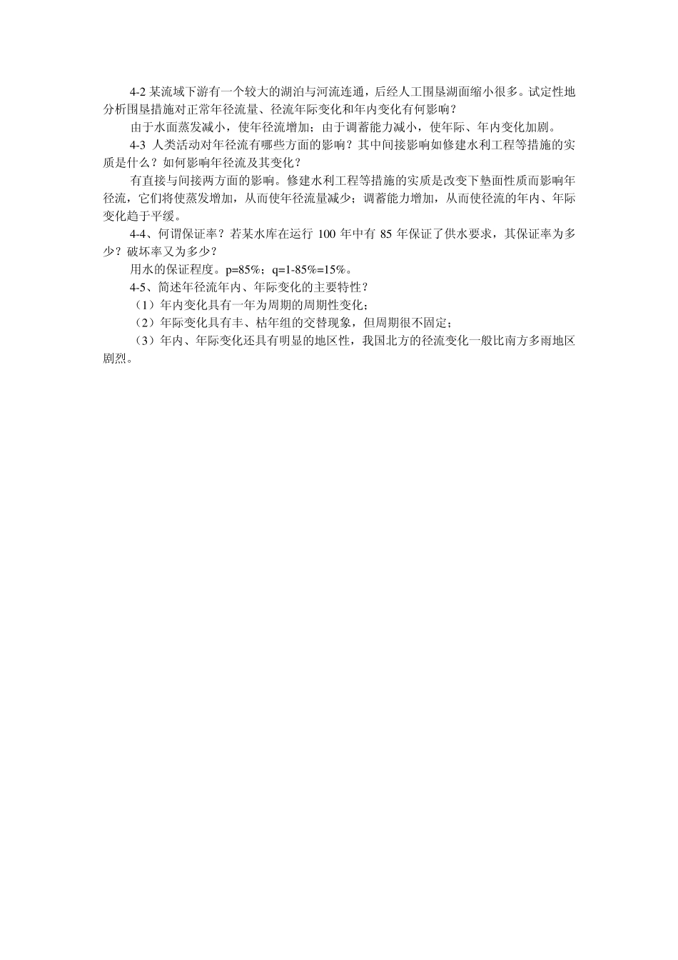 工程水文学第五章习题含答案_第2页