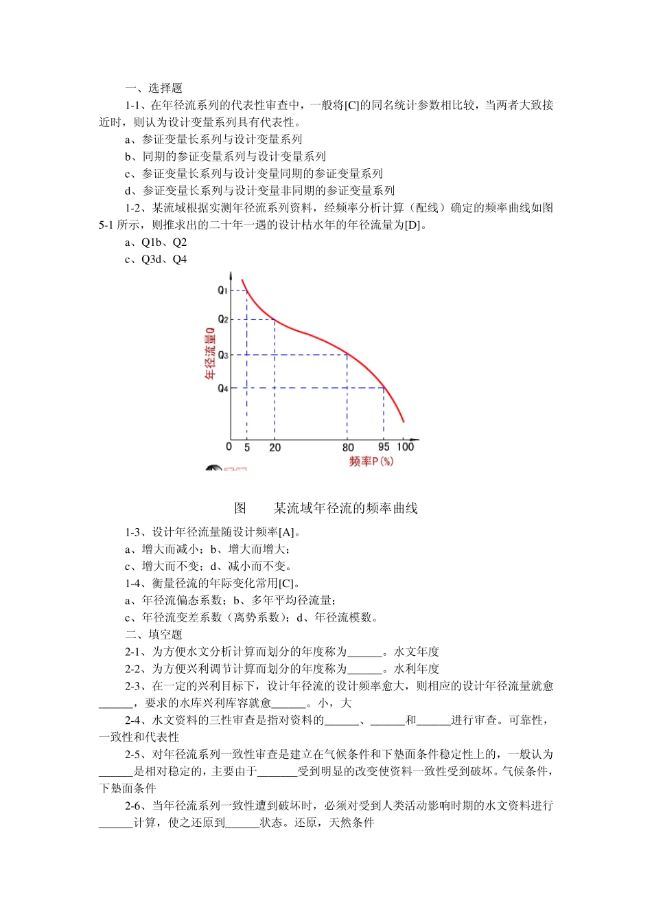 工程水文学第五章习题含答案_第3页