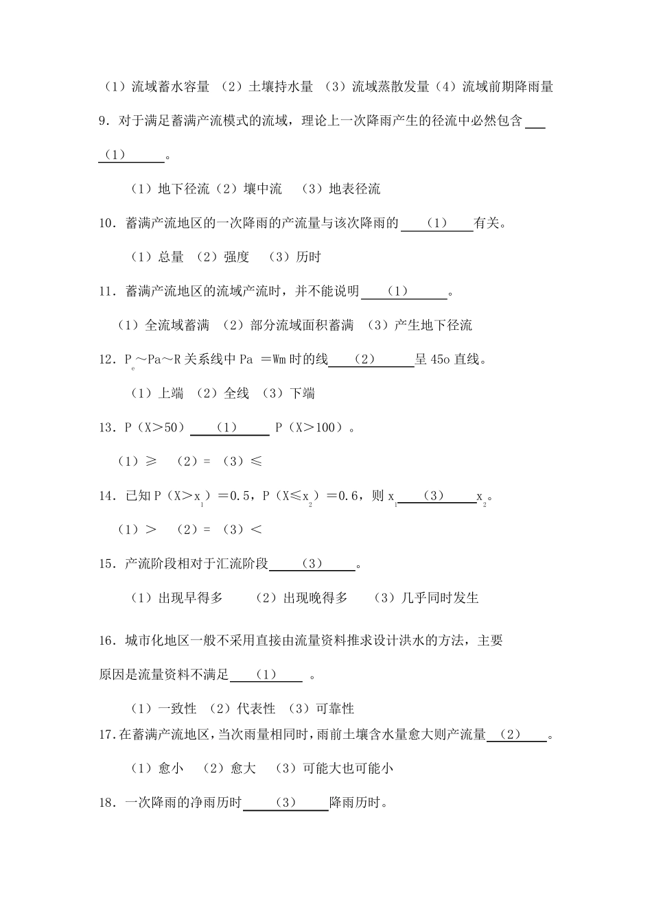 工程水文学试卷_第2页
