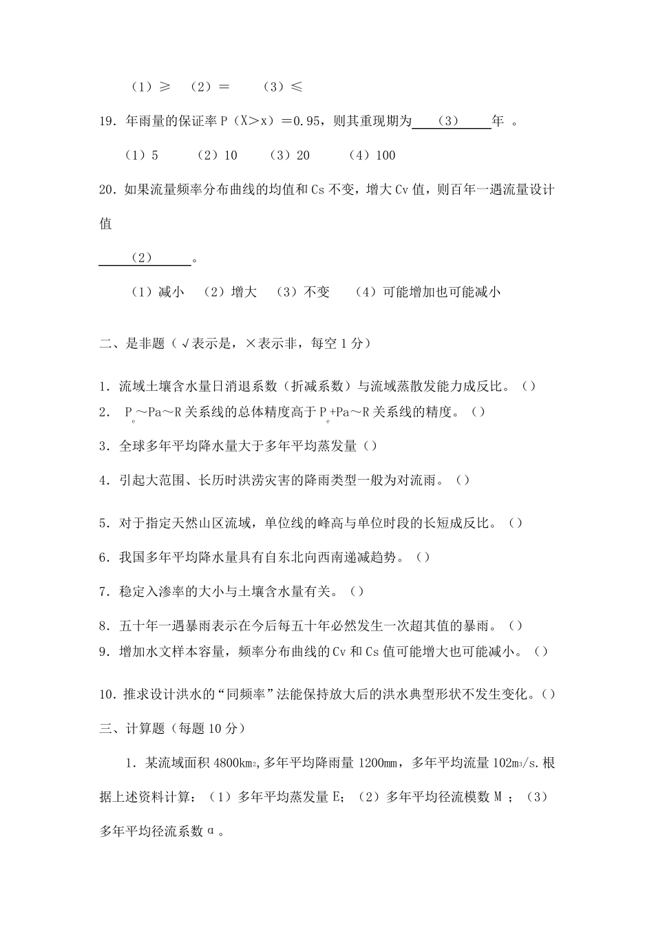 工程水文学试卷_第3页