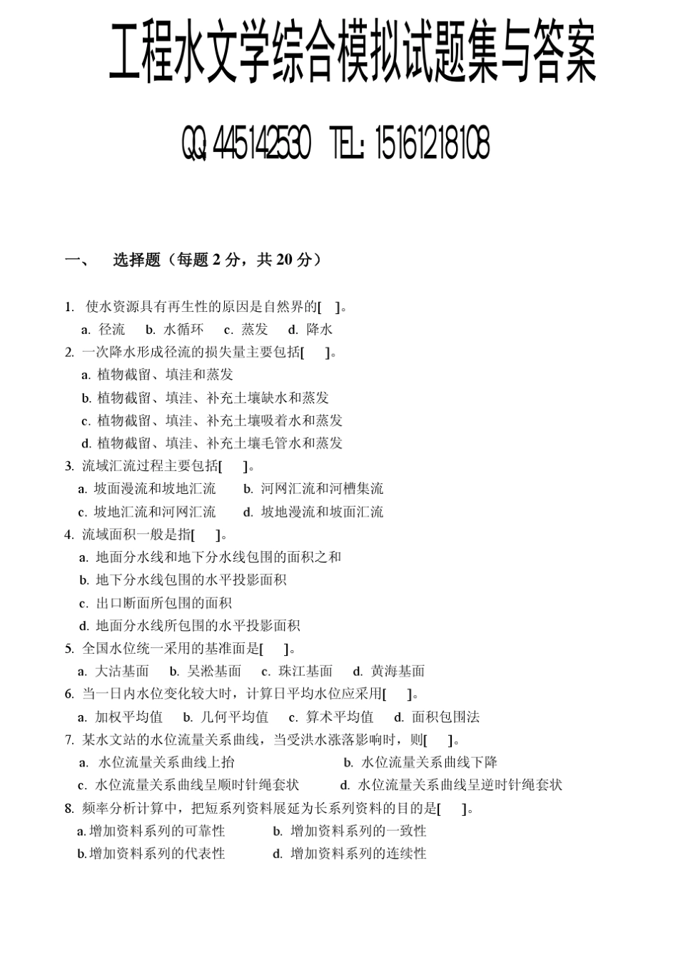 工程水文学综合模拟试题集与答案_第1页