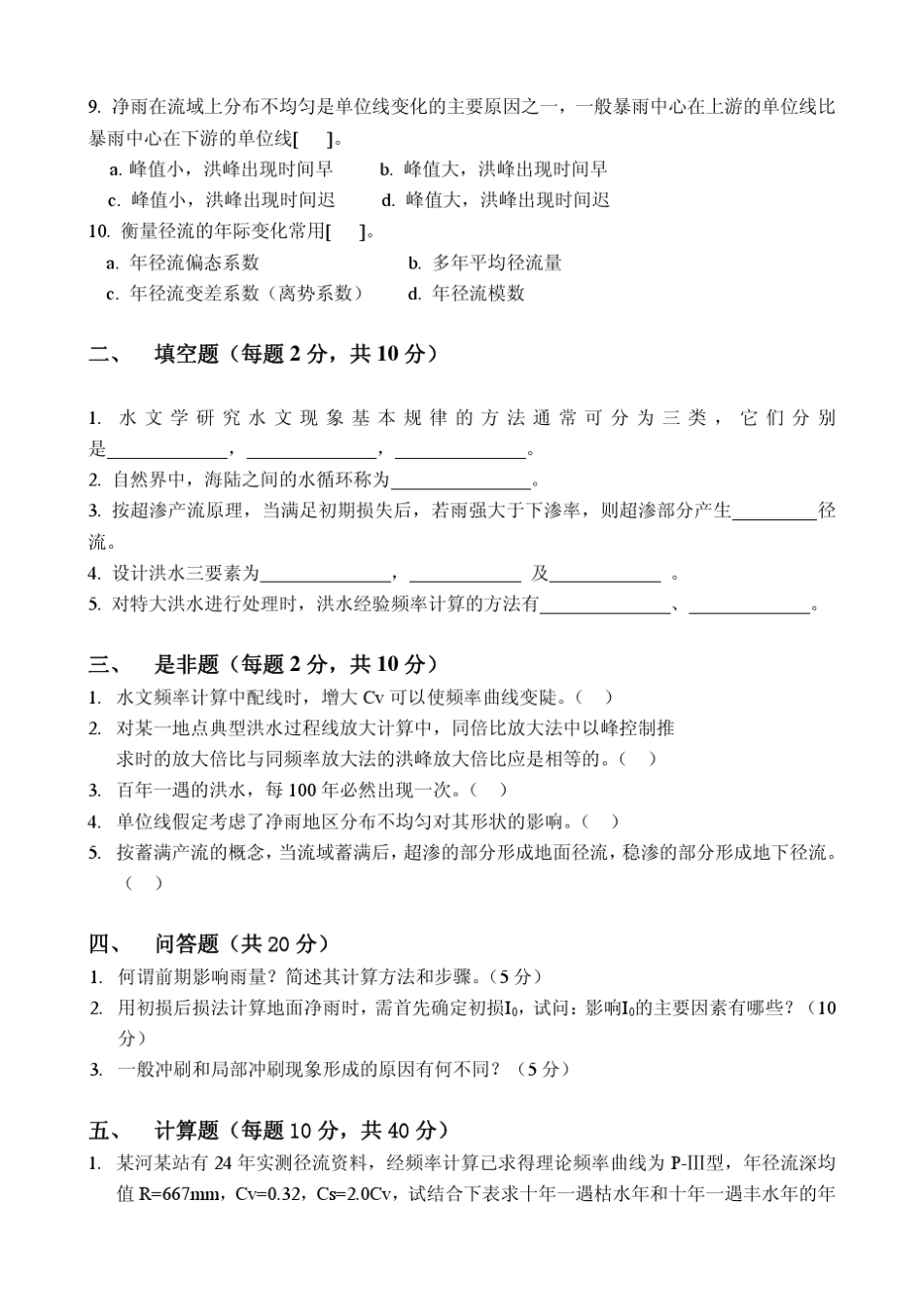 工程水文学综合模拟试题集与答案_第2页