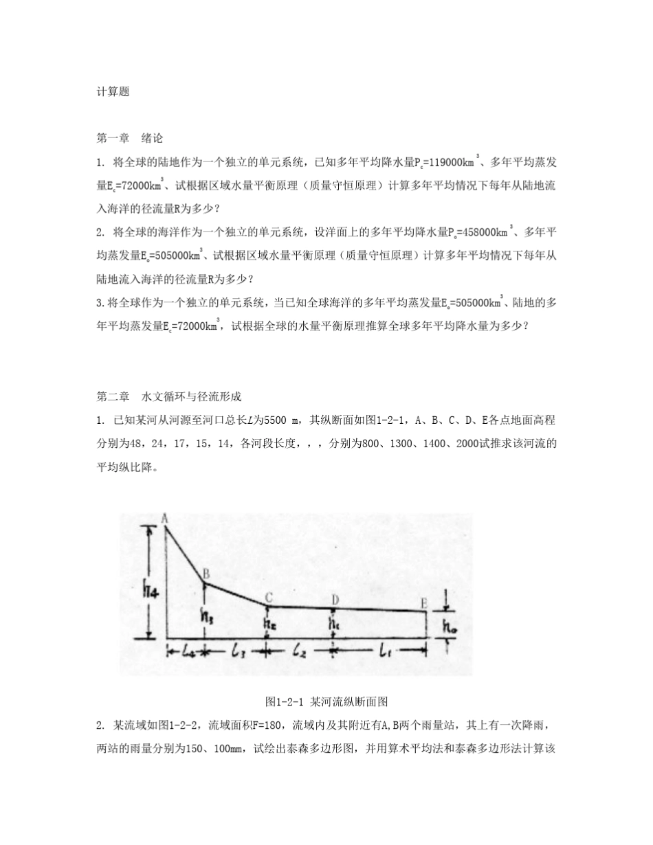 工程水文学计算题_第1页