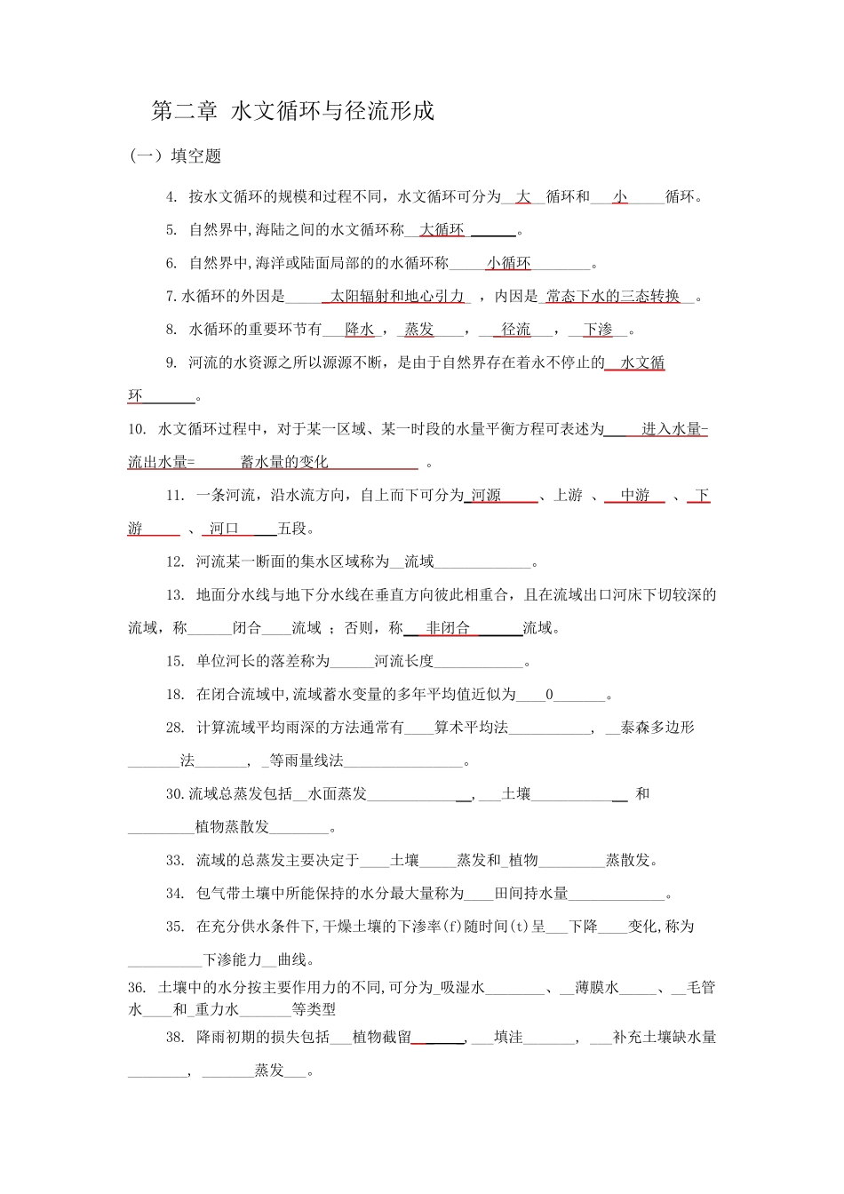 工程水文学试题库_第1页