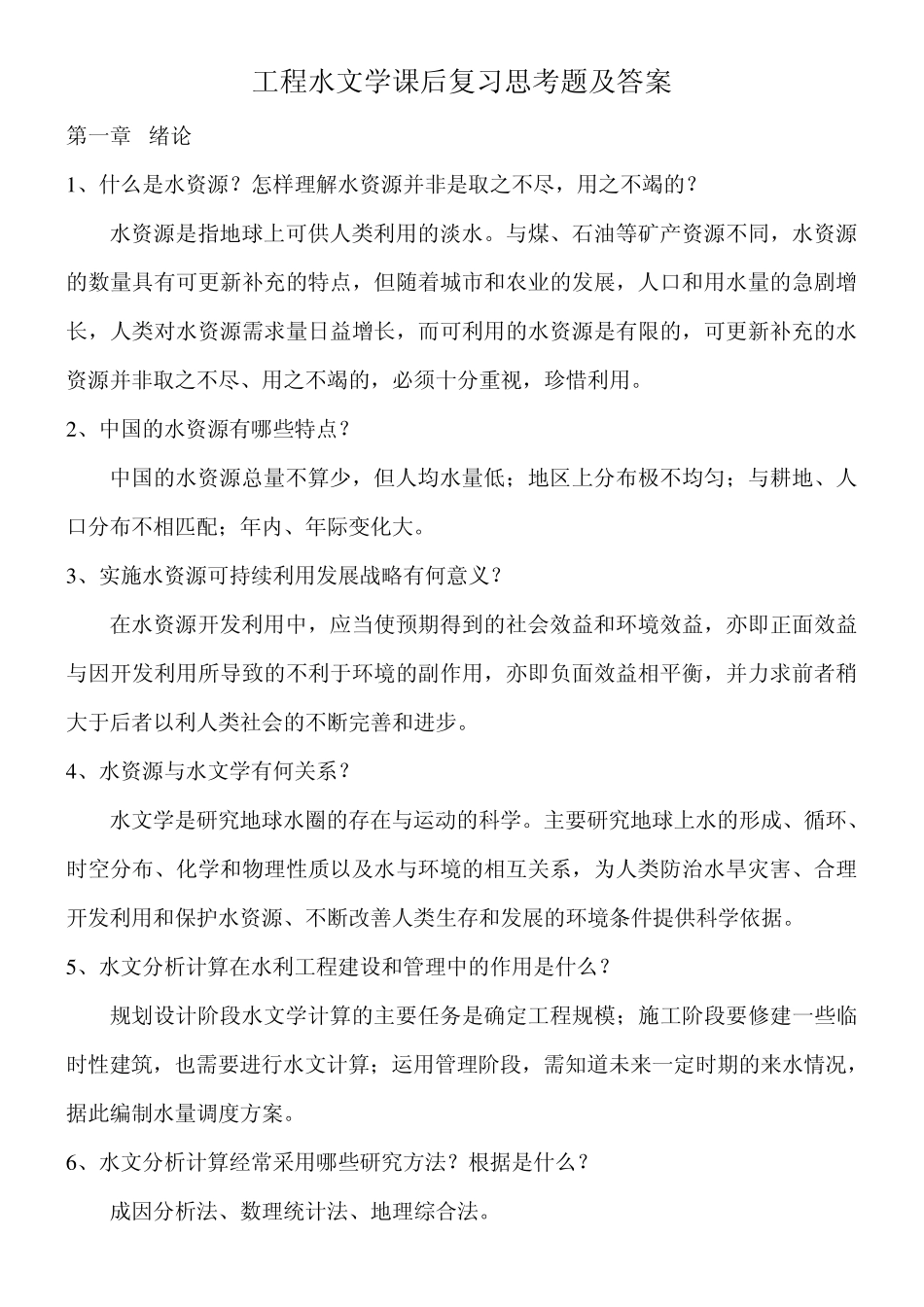 工程水文学课后复习思考题参考答案_第1页