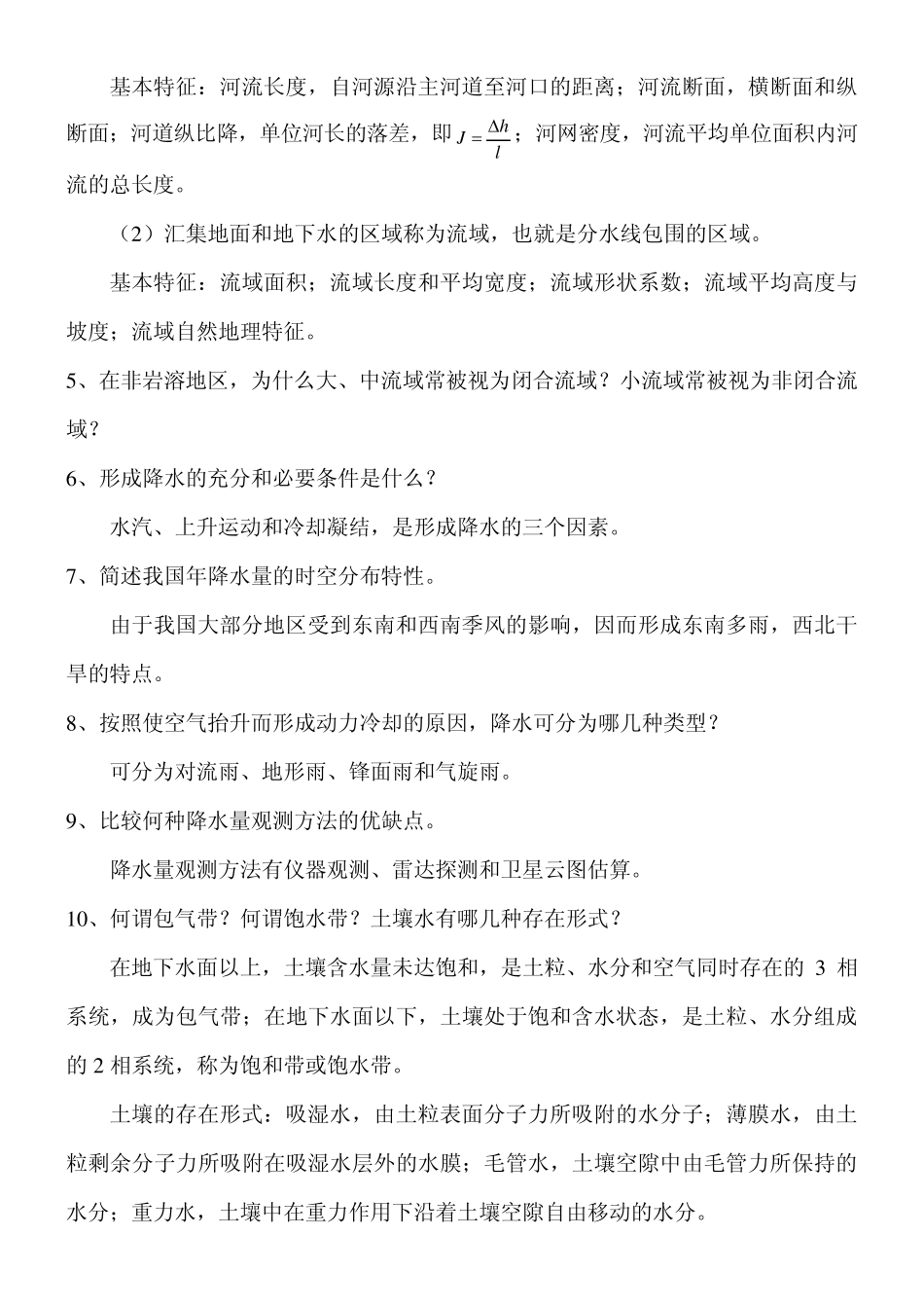 工程水文学课后复习思考题参考答案_第3页