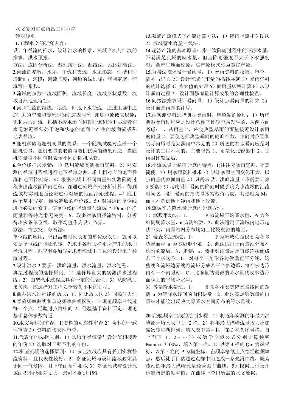 工程水文学重点_第1页