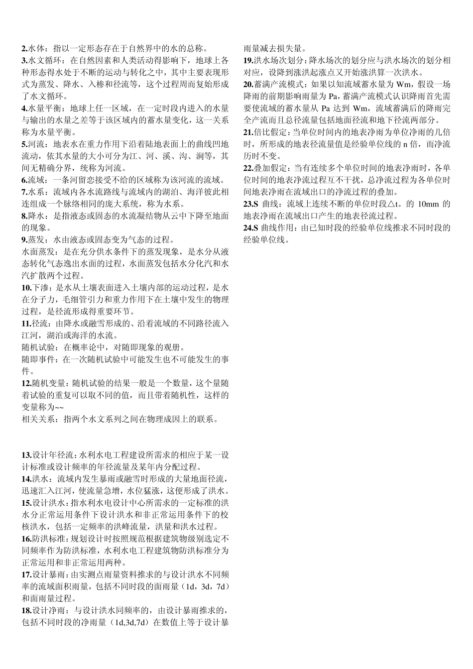 工程水文学重点_第3页