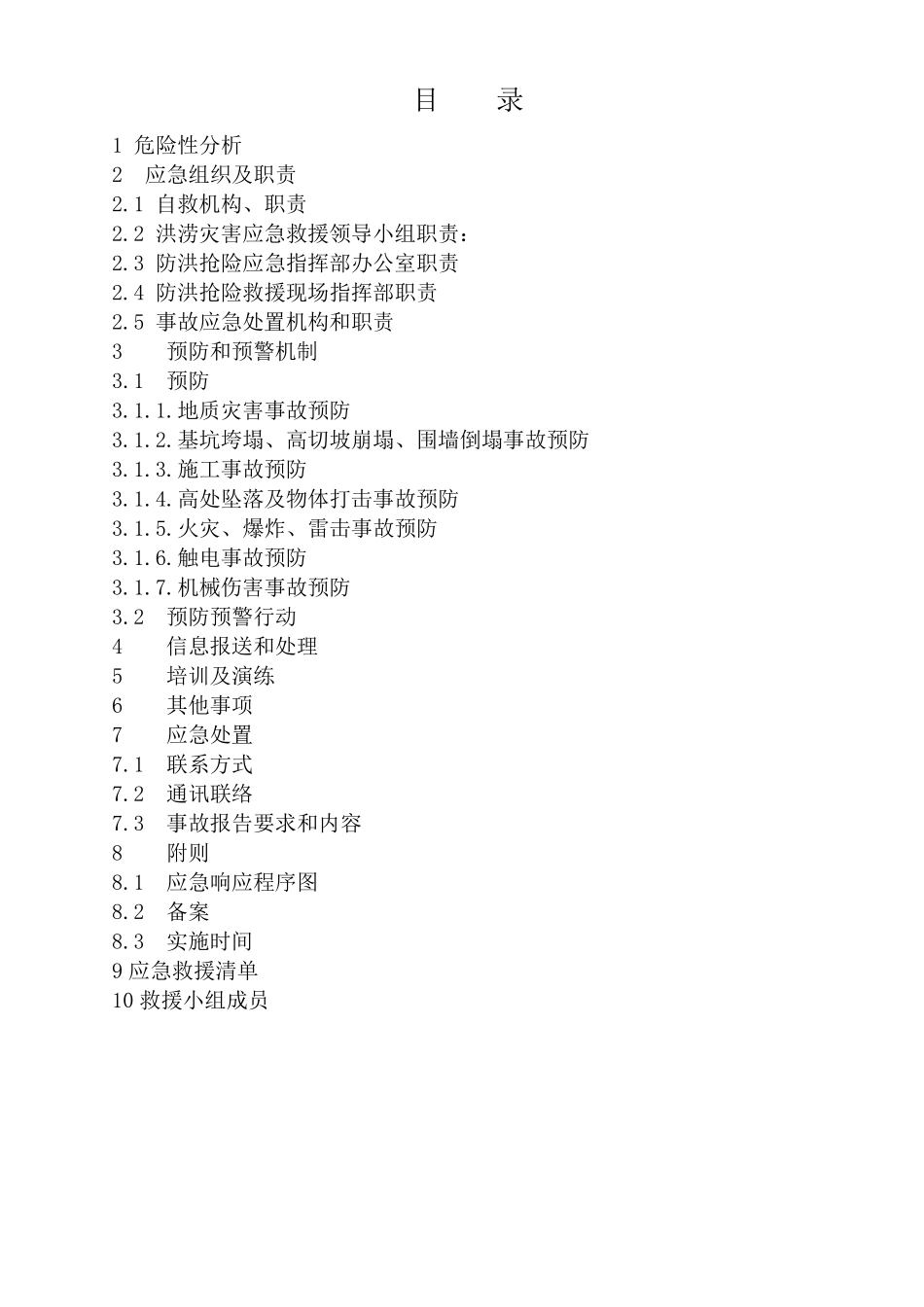 工程汛期应急预案_第2页