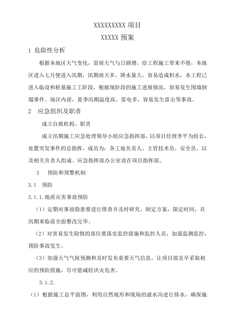 工程汛期应急预案_第3页