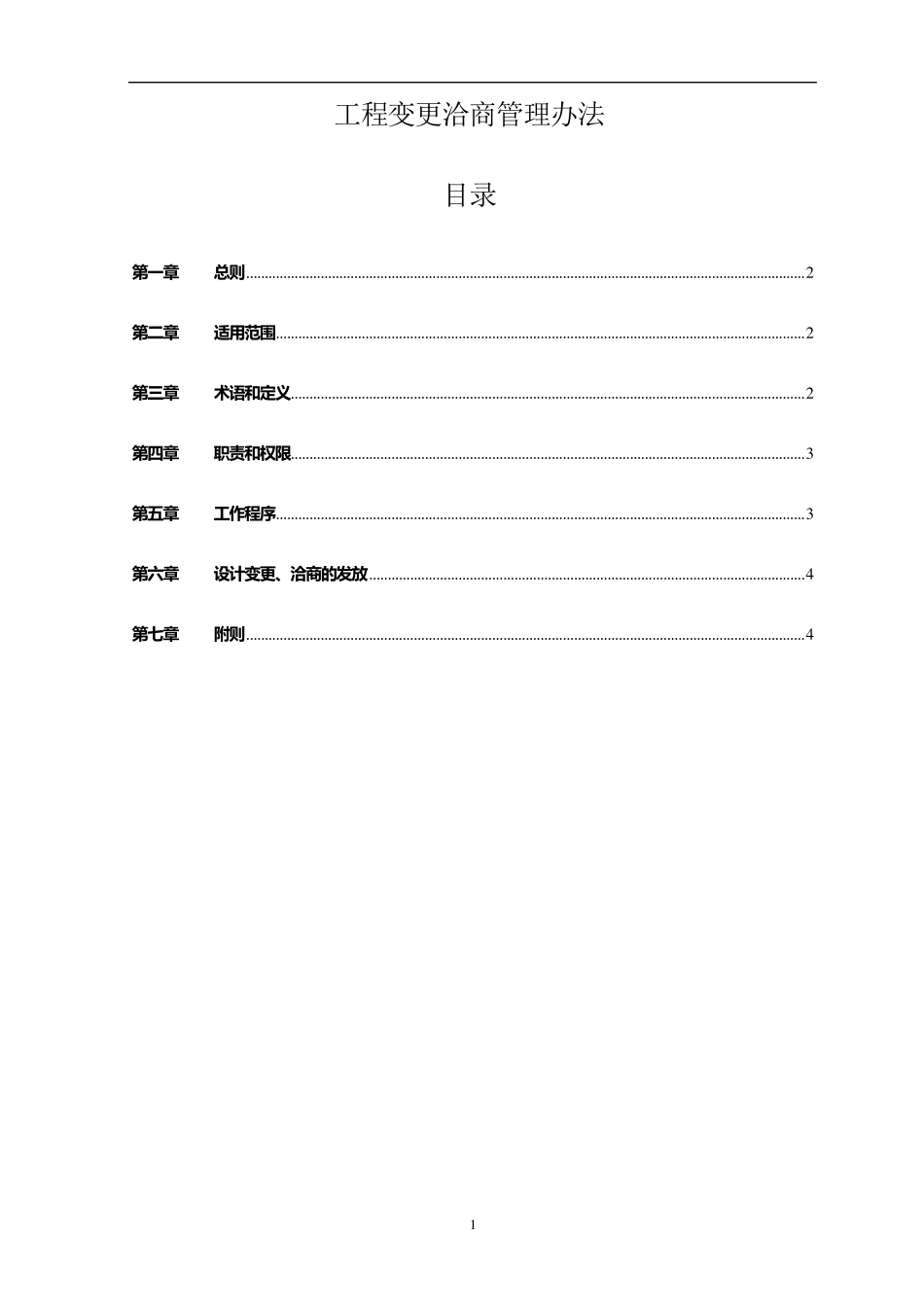 工程洽商管理办法_第1页