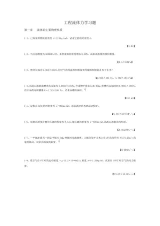 工程流体力学习题