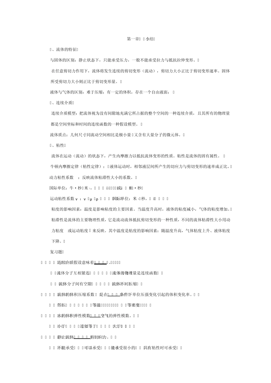 工程流体力学复习题_第1页