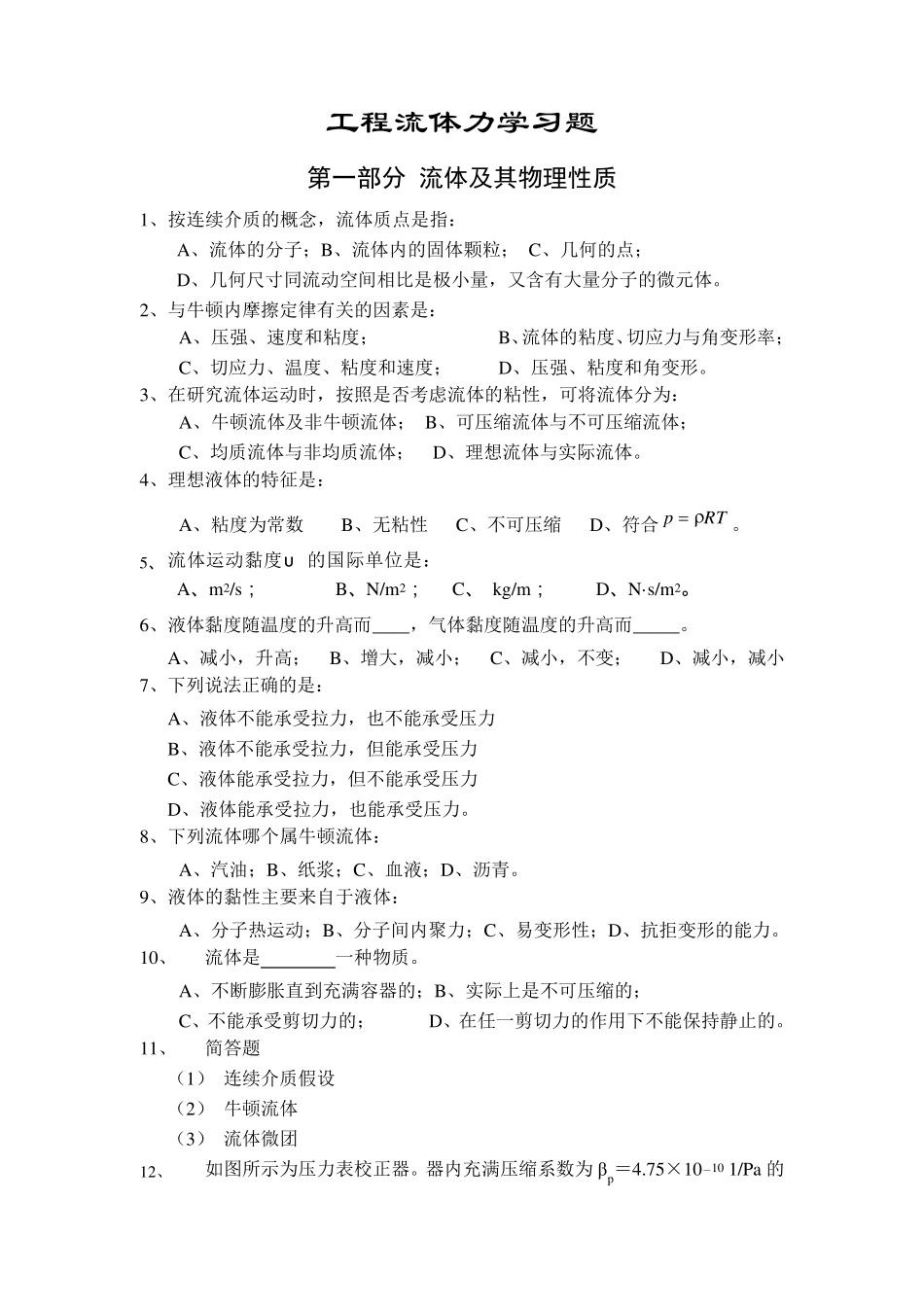 工程流体力学习题及答案(李良)_第1页