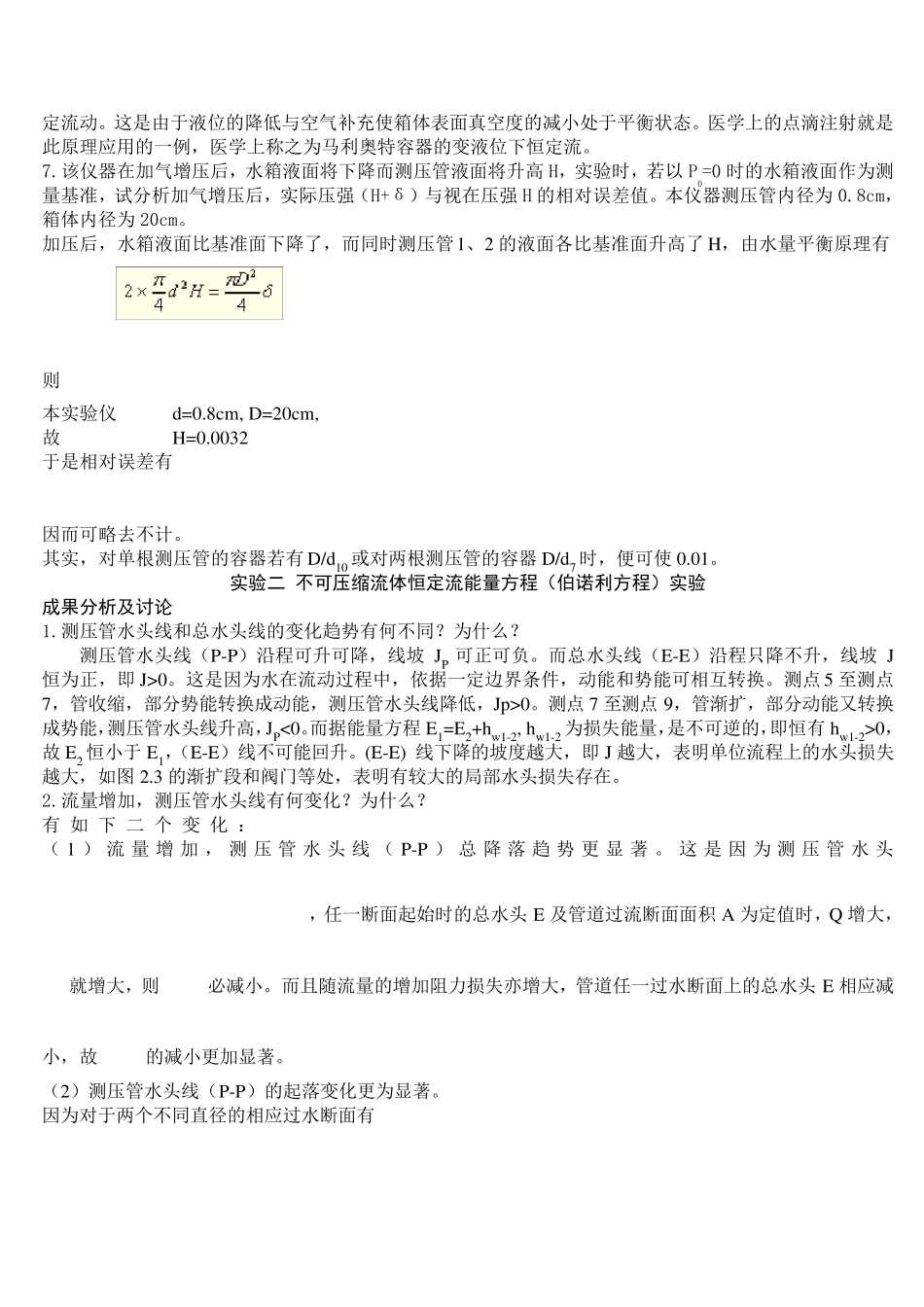 工程流体力学实验报告之实验分析与讨论_第2页