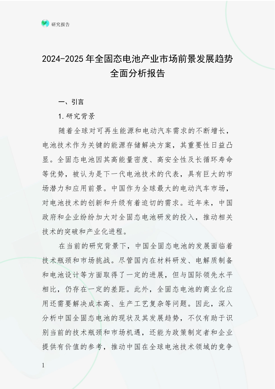 2024-2025年全固态电池产业市场前景发展趋势全面分析报告_第1页