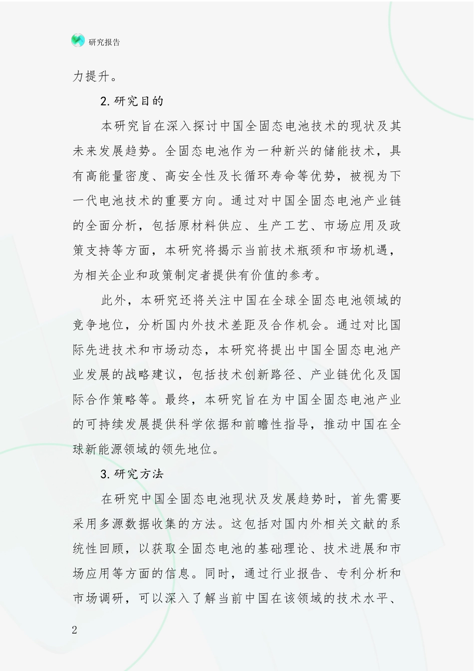 2024-2025年全固态电池产业市场前景发展趋势全面分析报告_第2页