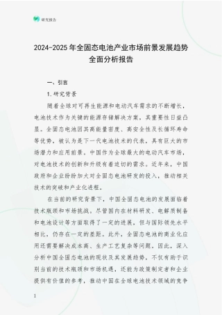 2024-2025年全固态电池产业市场前景发展趋势全面分析报告