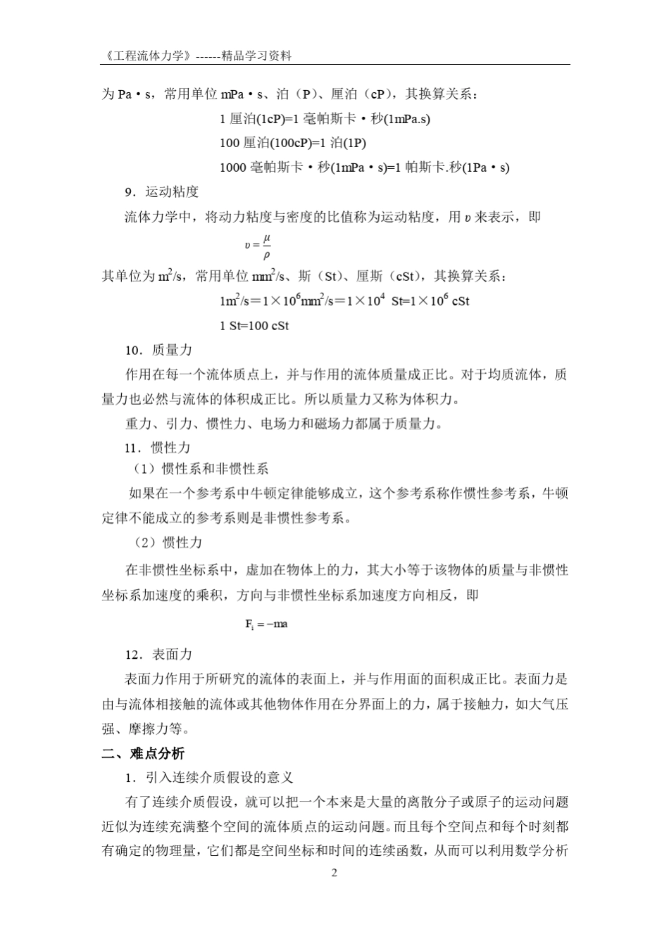 工程流体力学知识点_第2页