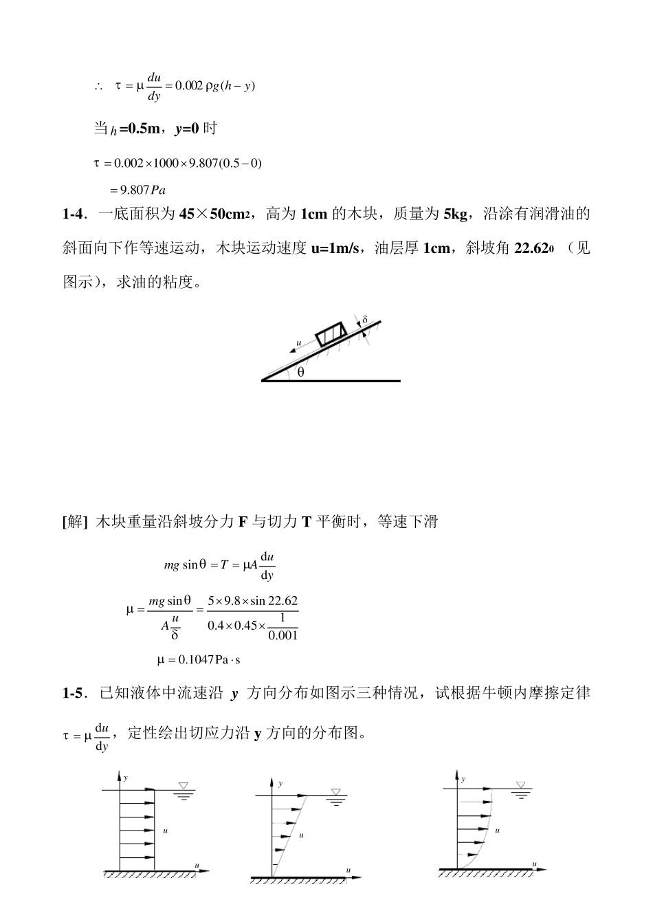 工程流体力学第二版答案_第2页
