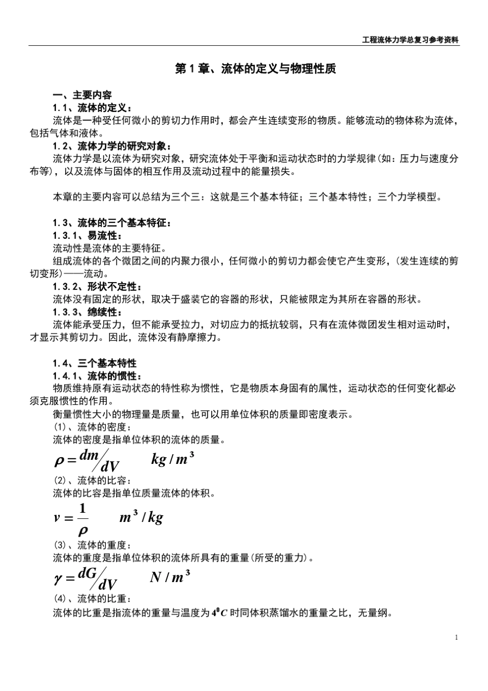 工程流体力学总复习总复习概念_第1页