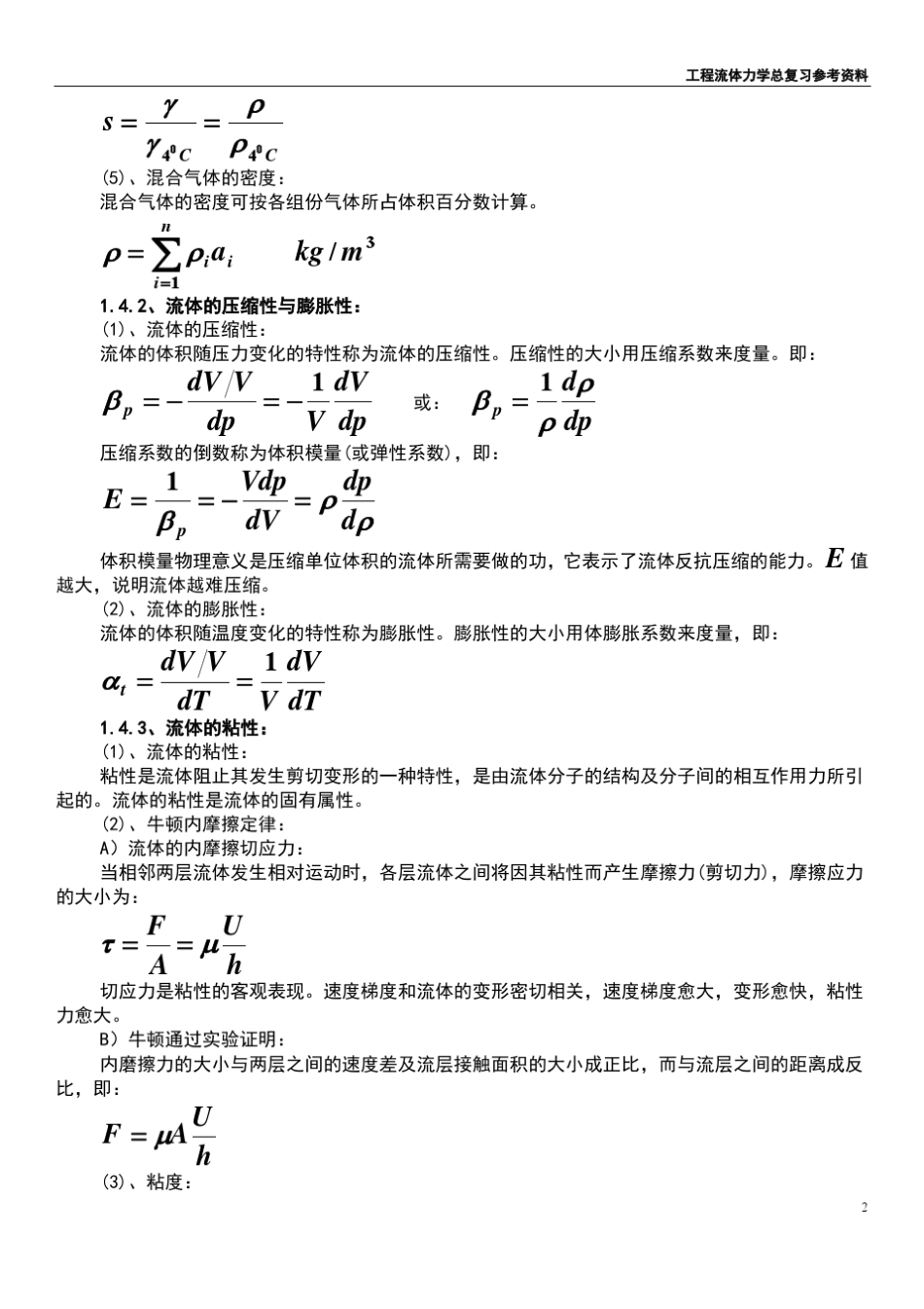 工程流体力学总复习总复习概念_第2页