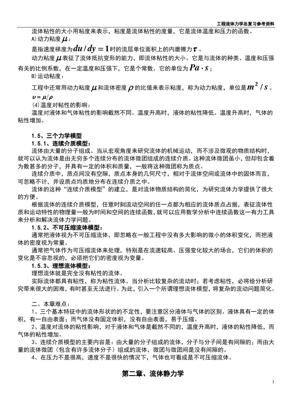 工程流体力学总复习总复习概念_第3页