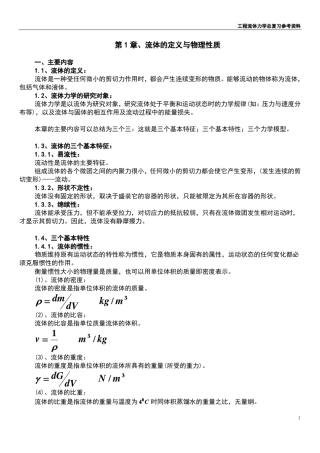工程流体力学总复习总复习概念