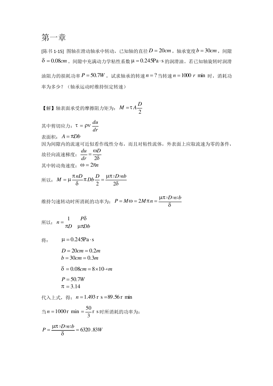 工程流体力学答案(陈卓如)_第1页