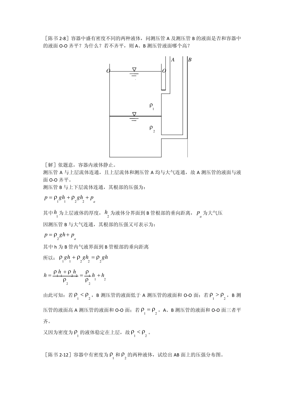 工程流体力学答案(陈卓如)第二章_第1页
