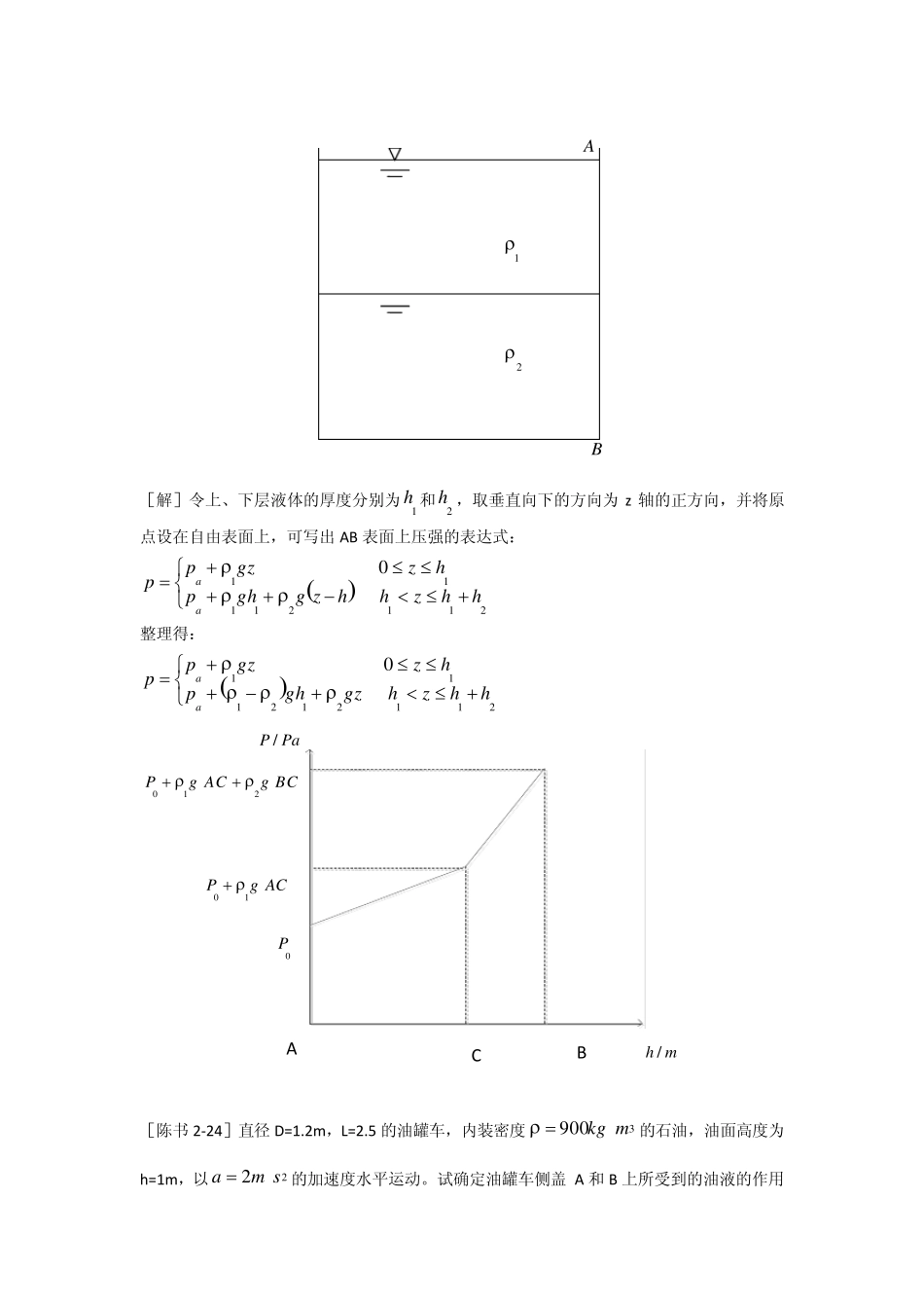 工程流体力学答案(陈卓如)第二章_第2页