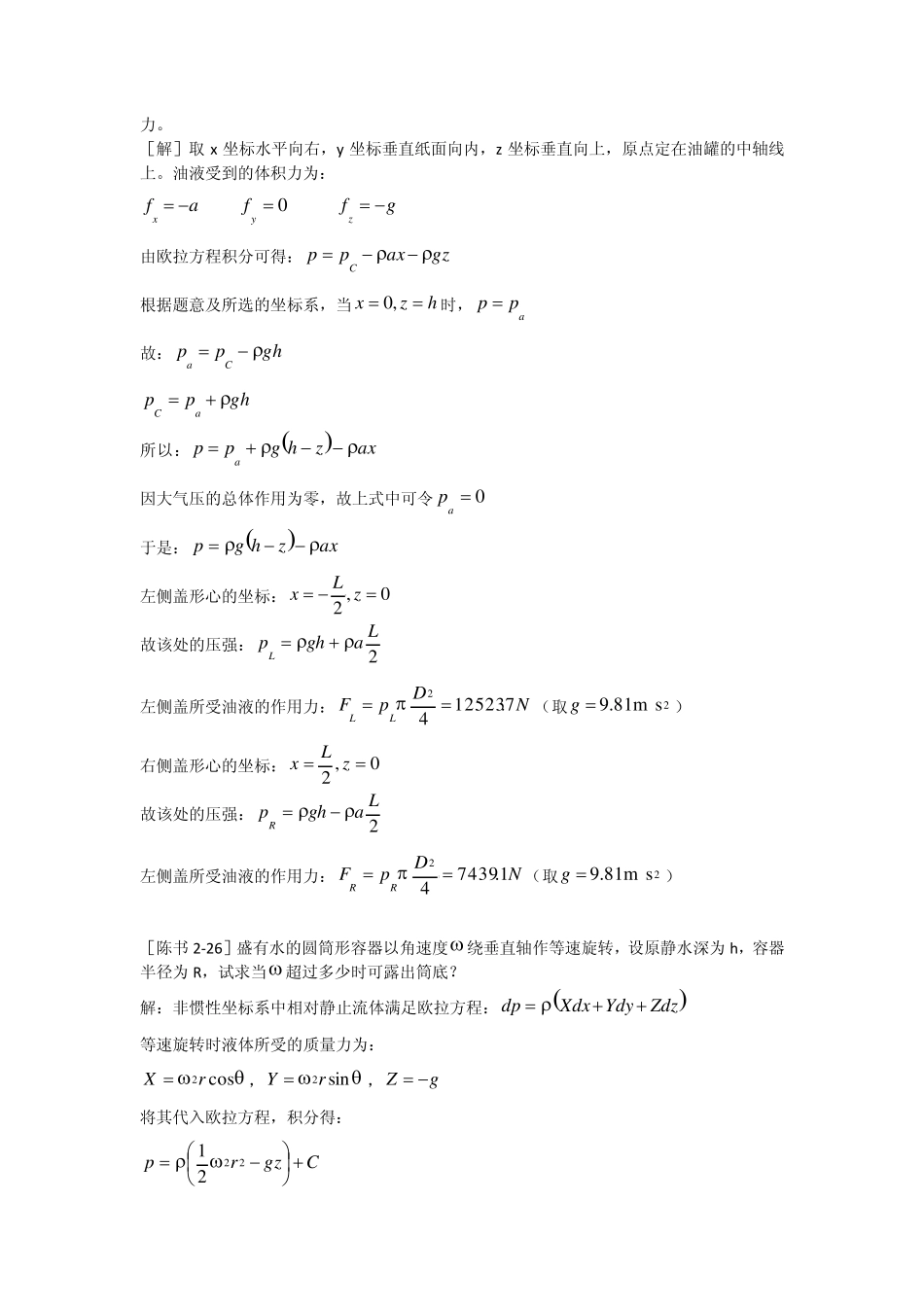工程流体力学答案(陈卓如)第二章_第3页