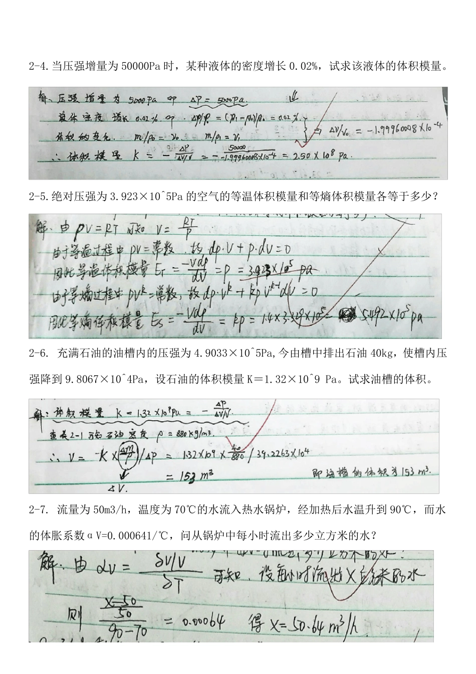 工程流体力学第四版孔珑作业答案详解_第2页