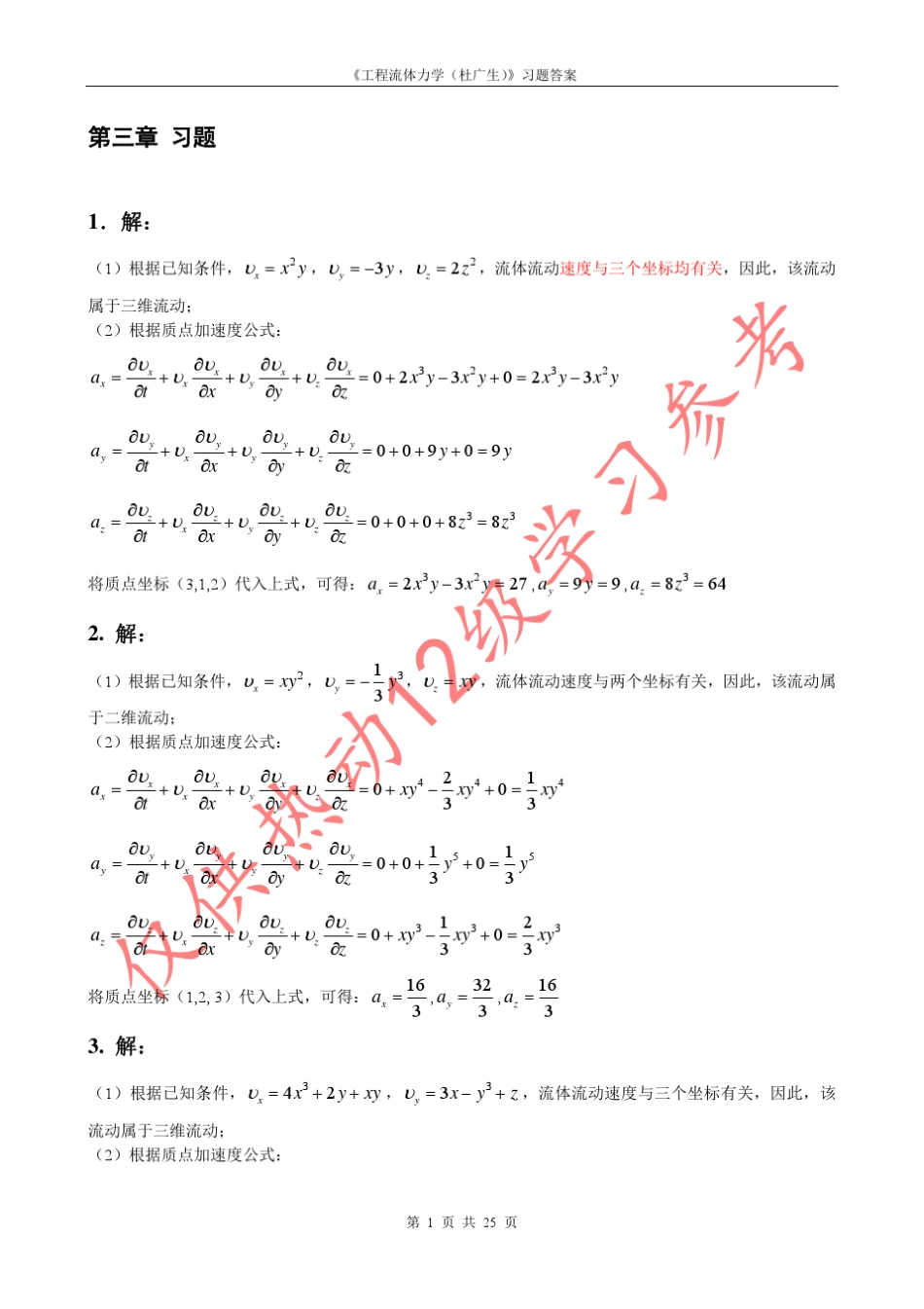 工程流体力学答案第三章(杜广生)习题解答_第1页
